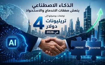 الذكاء الاصطناعي ينعش صفقات الاندماج والاستحواذ وتوقعات بوصولها إلى 4 تريليونات دولار