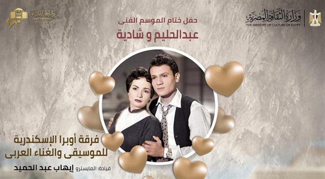 الخميس.. «ليلة في حب حليم وشادية» في ختام موسم أوبرا الأسكندرية