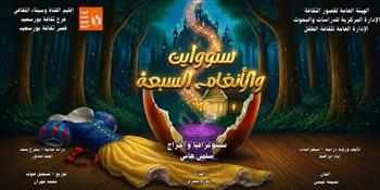 المهرجان الختامي لنوادي مسرح الطفل2|  اليوم.. عرض «سنووايت والأنغام السبعة» من بورسعيد