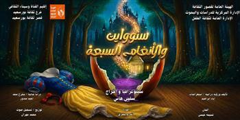 المهرجان الختامي لنوادي مسرح الطفل2|  اليوم.. عرض «سنووايت والأنغام السبعة» من بورسعيد