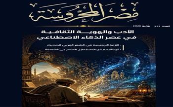 "الأدب والهوية الثقافية في عصر الذكاء الاصطناعي" في العدد الجديد من مجلة "مصر المحروسة"