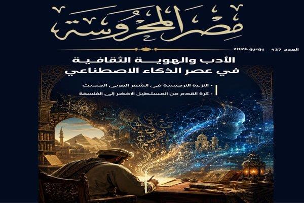 "الأدب والهوية الثقافية في عصر الذكاء الاصطناعي" في العدد الجديد من مجلة "مصر المحروسة"