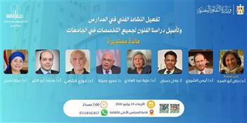 اليوم.. أكاديمية الفنون تشارك في مائدة مستديرة لتعزيز النشاط الفني في المدارس والجامعات