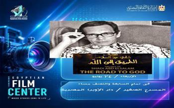 اليوم .. مركز الثقافة السينمائية يعرض الفيلم النادر «الطريق إلى الله» بالمسرح الصغير بدار الأوبرا  