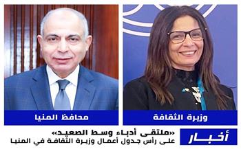 وزير الثقافة تتوجه إلى المنيا لتفقد المواقع الثقافية وافتتاح الملتقى الإقليمي لأدباء وسط الصعيد