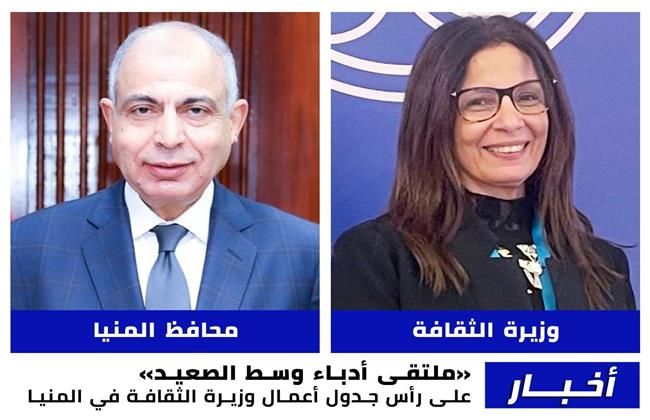 وزير الثقافة تتوجه إلى المنيا لتفقد المواقع الثقافية وافتتاح الملتقى الإقليمي لأدباء وسط الصعيد