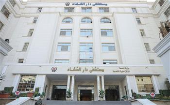 مستشفى دار الشفا يحصل على الاعتماد الكامل من «جهار» بنسبة 97%