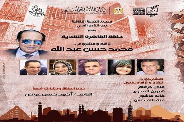 بيت الشعر العربي يناقش المشروع النقدي للدكتور محمد حسن عبدالله في «حلقة القاهرة النقدية»
