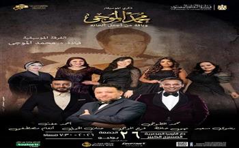 الجمعة.. الأوبرا تحيى ذكرى رحيل محمد الموجى على المسرح الكبير
