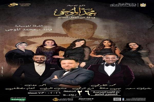 الجمعة.. الأوبرا تحيى ذكرى رحيل محمد الموجى على المسرح الكبير