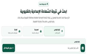 لينك نتيجة الشهادة الإعدادية محافظة القليوبية 2026.. استعلم برقم الجلوس