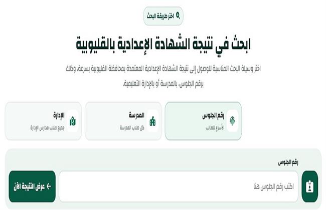 لينك نتيجة الشهادة الإعدادية محافظة القليوبية 2026.. استعلم برقم الجلوس