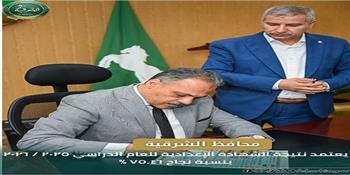  محافظ الشرقية يعتمد نتيجة الشهادة الإعدادية للعام الدراسي ٢٠٢٥ / ٢٠٢٦ ويهنئ الطلاب الناجحين وأسرهم