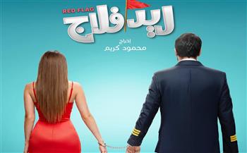 طرح البوستر الرسمي لفيلم «ريد فلاج».. أحمد حاتم وجميلة عوض في أجواء تشويقية