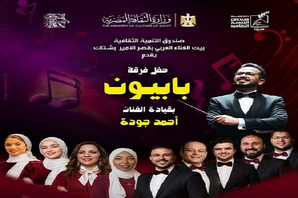  اليوم.. «بابيون باند» تحيي حفلًا موسيقيًا ببيت الغناء العربي