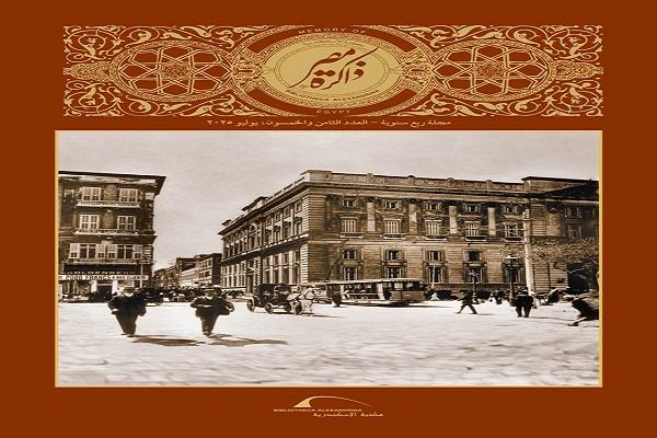 مكتبة الإسكندرية تُصدر العدد الثامن والخمسين من مجلة «ذاكرة مصر»