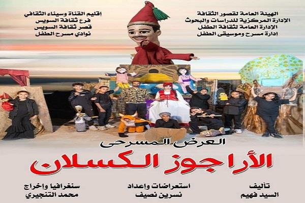 المهرجان الختامي لنوادي مسرح الطفل 2| فرقة السويس تقدم «الأراجوز الكسلان»