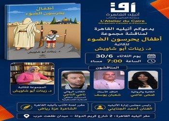 أتيليه القاهرة يناقش «أطفال يحبسون الضوء» للكاتبة زينات أبو شاويش الثلاثاء 