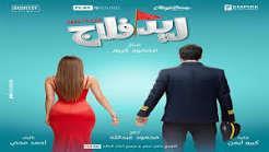 قبل طرحه في السينمات.. كل ما تريد معرفته عن فيلم "ريد فلاج" بطولة أحمد حاتم وجميلة عوض  