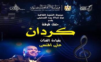  اليوم.. «كردان» تحيي أمسية موسيقية ببيت السحيمي