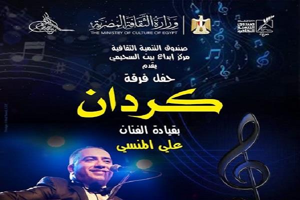  اليوم.. «كردان» تحيي أمسية موسيقية ببيت السحيمي