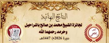 جائزة الشيخ محمد بن صالح باشراحيل للأدب تعلن أسماء الفائزين والمكرمين لعام 2026