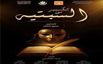 المهرجان الختامي لفرق الأقاليم المسرحية| عرض «شكسبير من السبتية» لفرقة بورفؤاد  الـ48