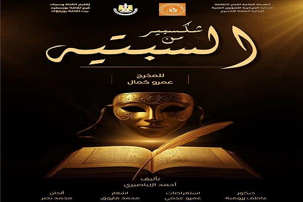 المهرجان الختامي لفرق الأقاليم المسرحية| عرض «شكسبير من السبتية» لفرقة بورفؤاد  الـ48