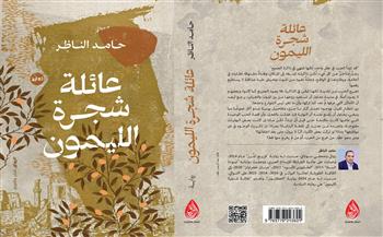 "عائلة شجرة الليمون".. رواية جديدة لـ حامد الناظر