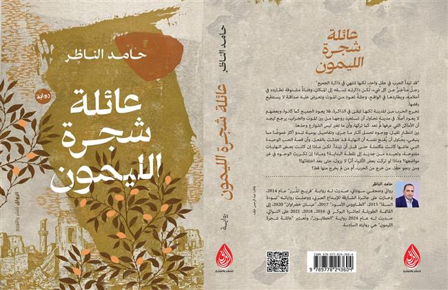 "عائلة شجرة الليمون".. رواية جديدة لـ حامد الناظر