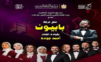  اليوم.. «بابيون باند» تحيي حفلًا موسيقيًا ببيت الغناء العربي