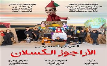 المهرجان الختامي لنوادي مسرح الطفل 2| فرقة السويس تقدم «الأراجوز الكسلان»
