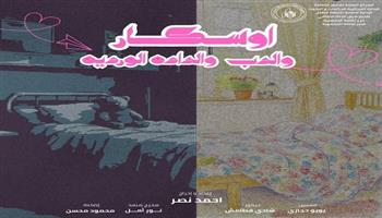 المهرجان الختامي لنوادي مسرح الطفل 2| عرض «أوسكار والدب والدادة الوردية» اليوم 