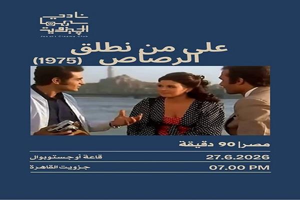 غدا.. جزويت القاهرة يعرض فيلم «على من نطلق الرصاص» احتفاءً بذكرى سعاد حسني   