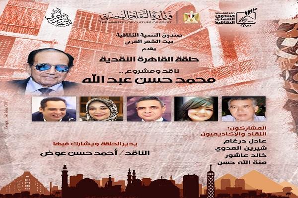 الأحد.. بيت الشعر العربي يحتفي بالمشروع النقدي للدكتور محمد حسن عبدالله في «القاهرة النقدية»