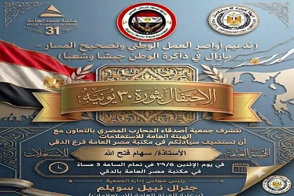 احتفالا بثورة 30 يونيو.. ندوة «تدعيم أواصر العمل الوطني» بمكتبة مصر العامة 
