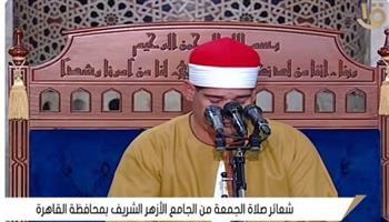  .شعائر صلاة الجمعة من الجامع الأزهر الشريف (بث مباشر)