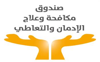 في اليوم العالمي لمكافحة المخدرات.. تعرف على خدمات صندوق مكافحة وعلاج الإدمان