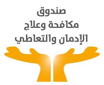 في اليوم العالمي لمكافحة المخدرات.. تعرف على خدمات صندوق مكافحة وعلاج الإدمان