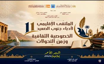 الأحد بقصر ثقافة الغردقة.. انطلاق الملتقى الإقليمي الحادي عشر لأدباء جنوب الصعيد 