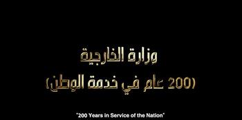 الخارجية: فيلم "200 عام من الدبلوماسية المصرية" إرثًا دبلوماسيًا راسخًا أسهم في ترسيخ مكانة مصر ودورها المحوري