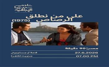 غدا.. جزويت القاهرة يعرض فيلم «على من نطلق الرصاص» احتفاءً بذكرى سعاد حسني 