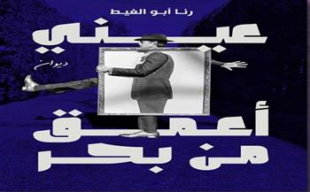 الاثنين.. ورشة الزيتون تناقش "عيني أعمق من البحر" للشاعرة رنا أبو الغيط