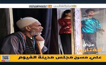 "الفتارين" يواصل تألقه في رابع لياليه.. إقبال جماهيري كبير وإشادة بالعرض المسرحي لفرقة الفيوم القومية