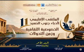 غدًا بقصر ثقافة الغردقة.. انطلاق الملتقى الإقليمي الحادي عشر لأدباء جنوب الصعيد 