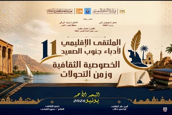 غدًا بقصر ثقافة الغردقة.. انطلاق الملتقى الإقليمي الحادي عشر لأدباء جنوب الصعيد 