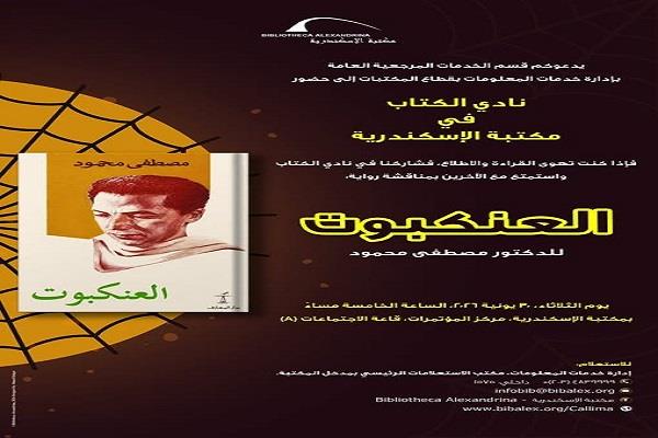 الثلاثاء.. نادي الكتاب بمكتبة الإسكندرية يناقش رواية "العنكبوت" لمصطفى محمود 