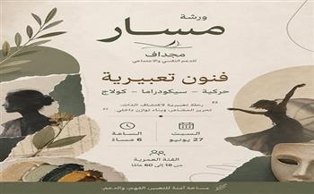 اليوم.. ورشة "مسار" مبادرة مجداف للدعم النفسي والاجتماعي ببيت السناري