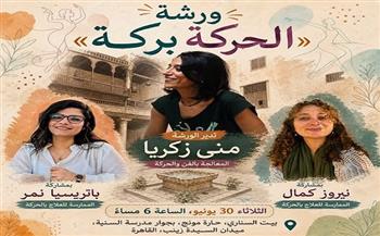 الثلاثاء.. ورشة «الحركة بركة» في بيت السناري