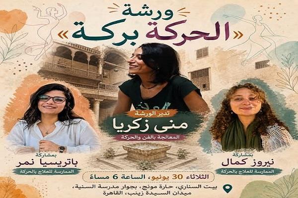 الثلاثاء.. ورشة «الحركة بركة» في بيت السناري